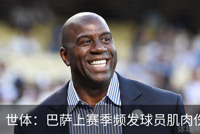 世体：巴萨上赛季频发球员肌肉伤病问题，最近他们更换了体能教练