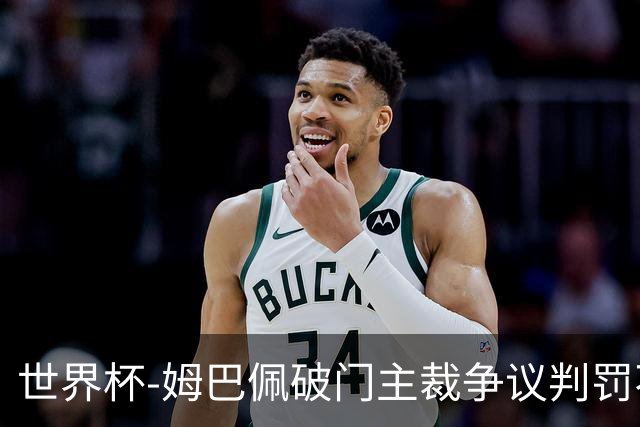世界杯-姆巴佩破门主裁争议判罚不断 法国1-0巴拉圭将战摩洛哥
