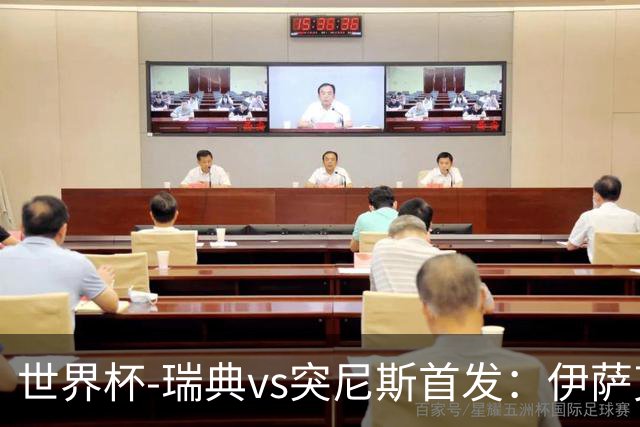 世界杯-瑞典vs突尼斯首发：伊萨克、约克雷斯首秀，汉尼拔出战