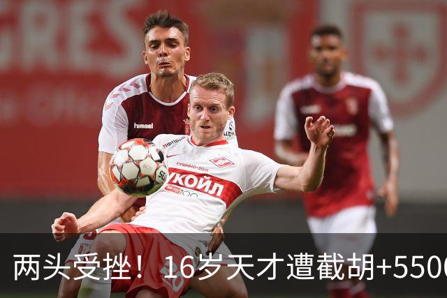 两头受挫！16岁天才遭截胡+5500万报价碰壁，阿森纳今夏引援陷入双重僵局