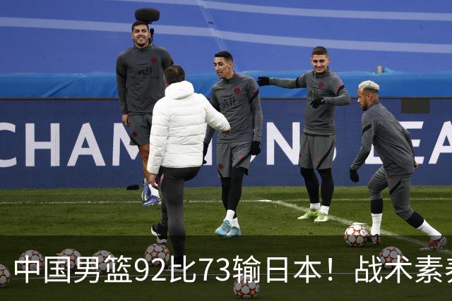中国男篮92比73输日本！战术素养差的不止一点，世界杯还能出吗？