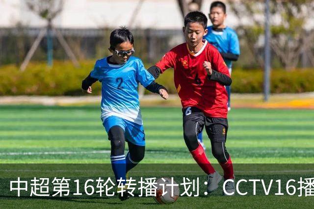 中超第16轮转播计划：CCTV16播铁人vs泰山以及英博vs申花