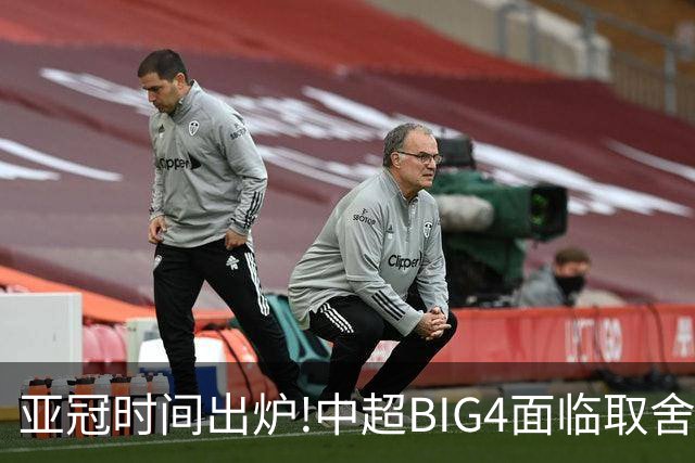 亚冠时间出炉!中超BIG4面临取舍 5轮中超或受影响