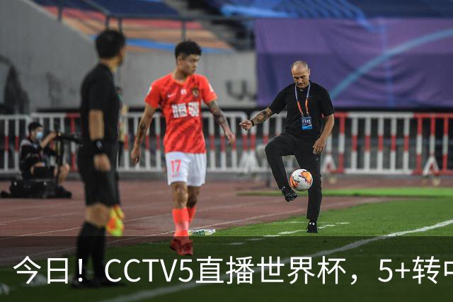今日！CCTV5直播世界杯，5+转中国男篮VS日本+国乒孙颖莎和王楚钦出战+温网，网络转中超+F1