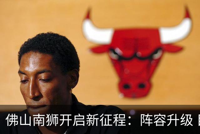 佛山南狮开启新征程：阵容升级 目标中甲前八