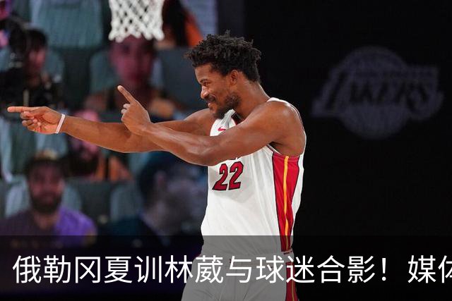 俄勒冈夏训林葳与球迷合影！媒体人：没上场时间和球权去北卡干嘛