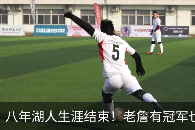八年湖人生涯结束！老詹有冠军也有遗憾 体面离场最后一站去哪？