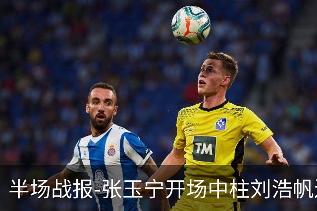 半场战报-张玉宁开场中柱刘浩帆送礼险丢球 国足0-0泰国