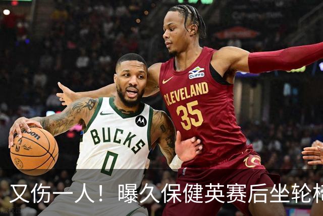 又伤一人！曝久保健英赛后坐轮椅离开赛场 将接受检查