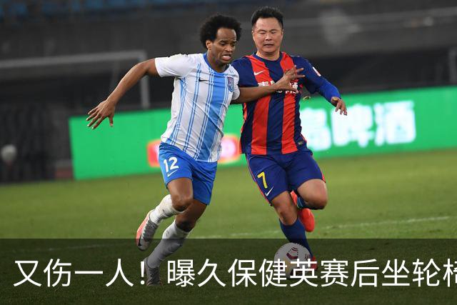 又伤一人！曝久保健英赛后坐轮椅离开赛场 将接受检查