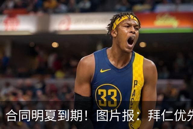 合同明夏到期！图片报：拜仁优先完成凯恩续约，再全力续约奥利塞