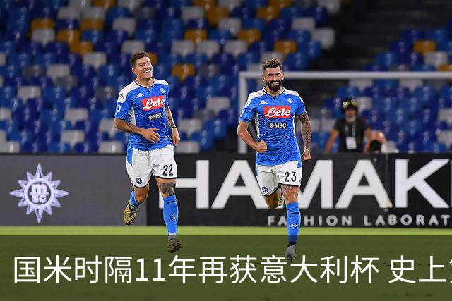 国米时隔11年再获意大利杯 史上第8次捧杯