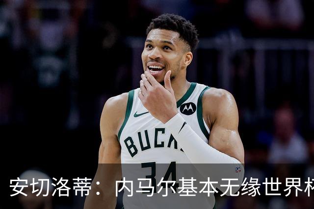 安切洛蒂：内马尔基本无缘世界杯首战 右小腿仍旧有肿胀