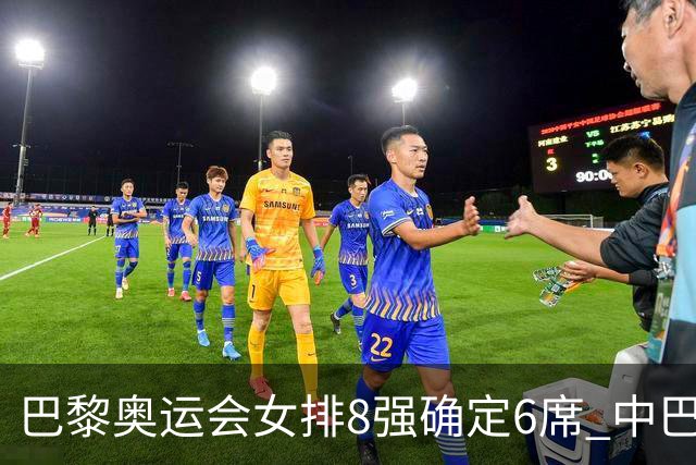 巴黎奥运会女排8强确定6席 中巴波意土塞提前出线
