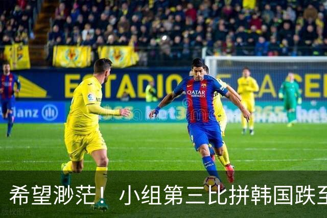 希望渺茫！小组第三比拼韩国跌至第8 想晋级需满足多个条件