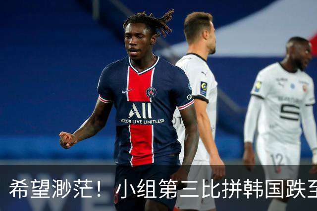 希望渺茫！小组第三比拼韩国跌至第8 想晋级需满足多个条件