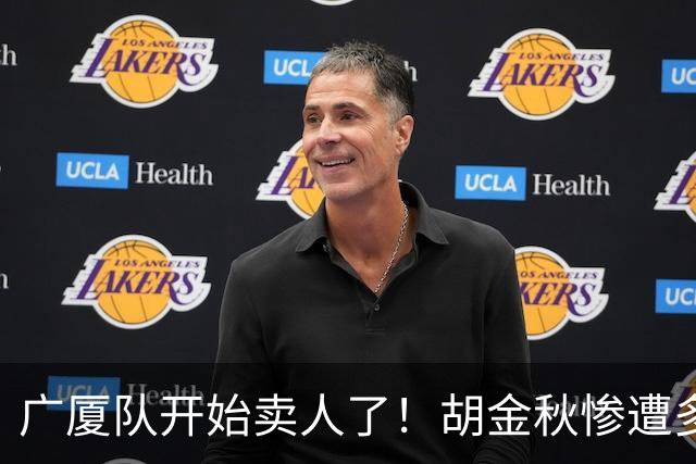 广厦队开始卖人了！胡金秋惨遭多队哄抢，或加盟广东驰援杜锋？