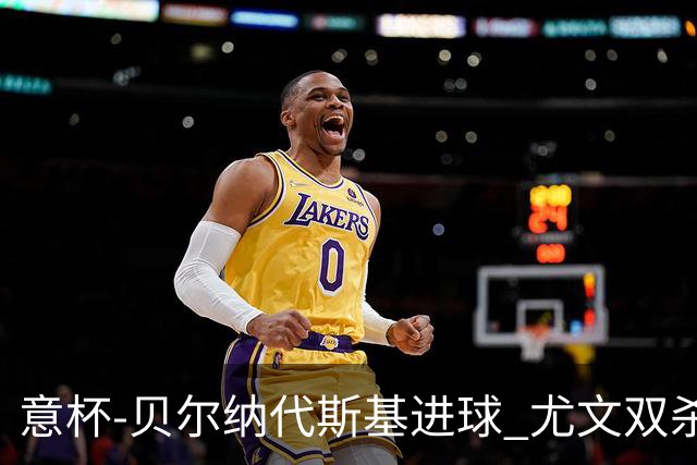 意杯-贝尔纳代斯基进球 尤文双杀佛罗伦萨进决赛