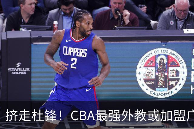 挤走杜锋！CBA最强外教或加盟广东队，保送宏远躺进总决赛？