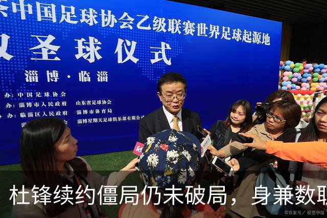杜锋续约僵局仍未破局，身兼数职成关键变数，压力留给广东宏远！