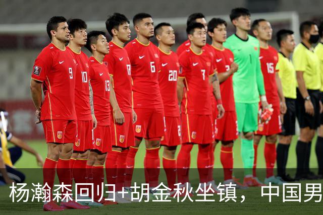 杨瀚森回归+胡金秋坐镇，中国男篮双塔组合能扛住日本队冲击吗？