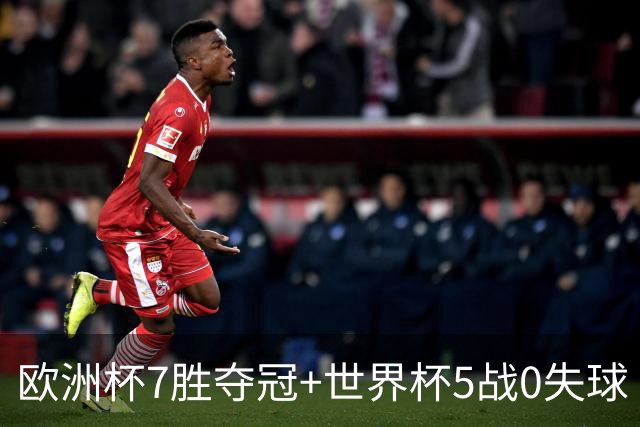 欧洲杯7胜夺冠+世界杯5战0失球 实用主义西班牙制霸