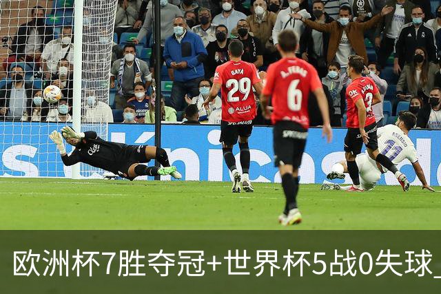 欧洲杯7胜夺冠+世界杯5战0失球 实用主义西班牙制霸
