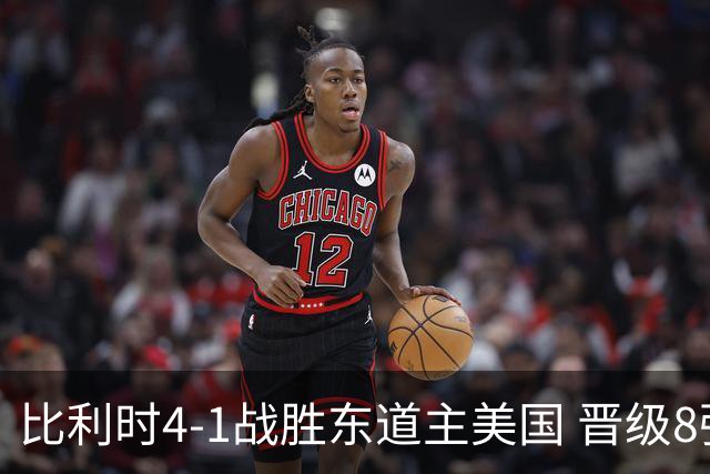 比利时4-1战胜东道主美国 晋级8强