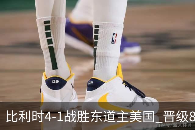 比利时4-1战胜东道主美国 晋级8强