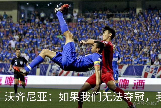 沃齐尼亚：如果我们无法夺冠，我会支持葡萄牙，我一直很欣赏C罗