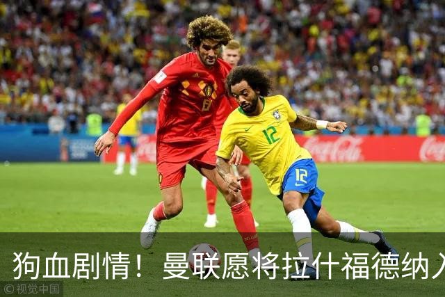 狗血剧情！曼联愿将拉什福德纳入球队计划，球员愿意重启曼联生涯