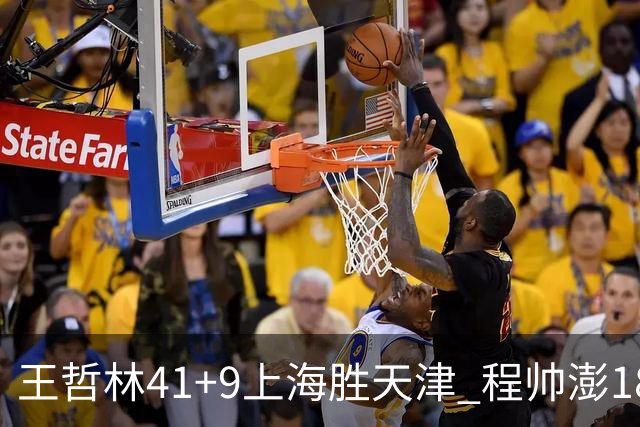 王哲林41+9上海胜天津 程帅澎18分浙江胜宁波