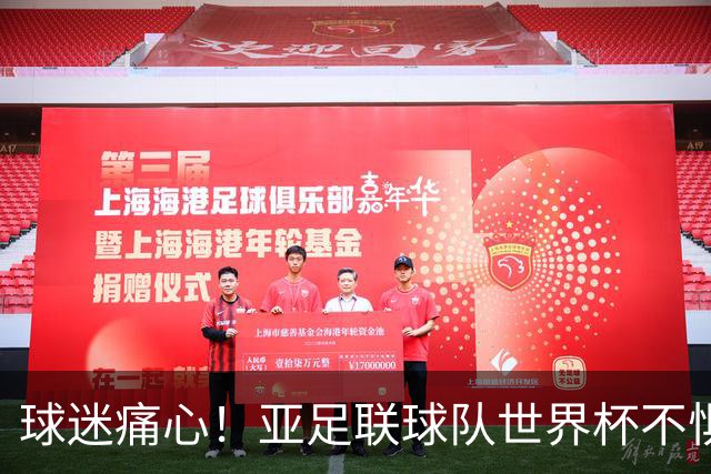 球迷痛心！亚足联球队世界杯不惧欧洲强敌 国足都赢不了泰国