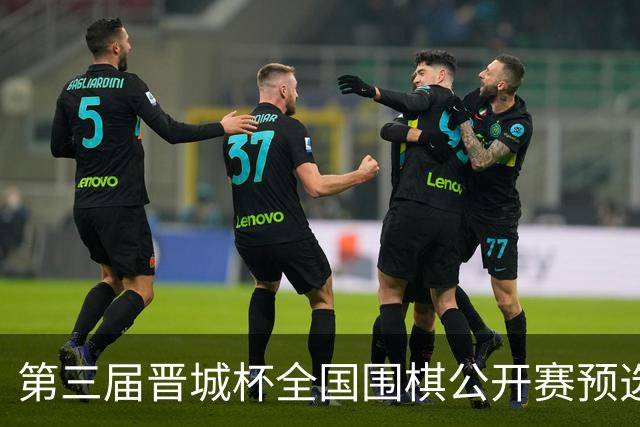 第三届晋城杯全国围棋公开赛预选赛杭州启幕