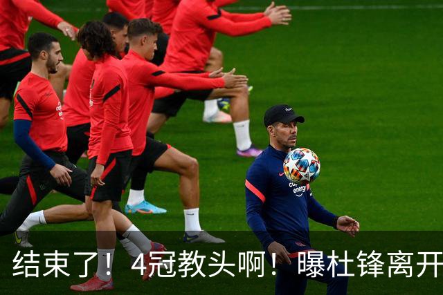 结束了！4冠教头啊！曝杜锋离开广东队
