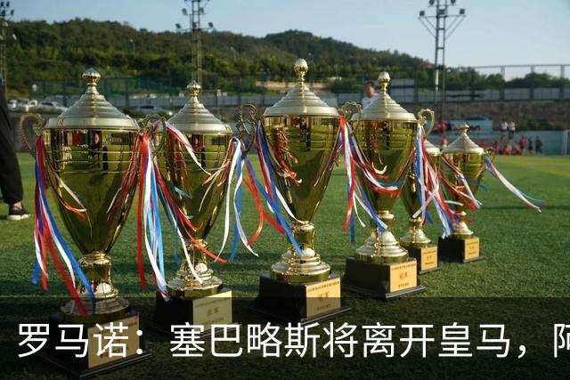 罗马诺：塞巴略斯将离开皇马，阿贾克斯和贝蒂斯有意该球员