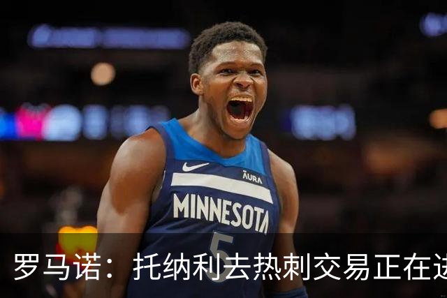 罗马诺：托纳利去热刺交易正在进行中 热刺也在运作M费