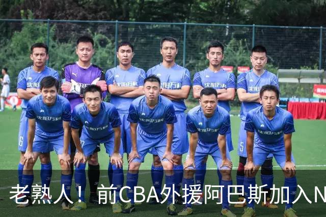 老熟人！前CBA外援阿巴斯加入NBL上海玄鸟队教练组