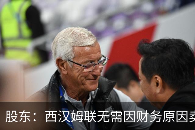 股东：西汉姆联无需因财务原因卖核心球员，要以最快速度重返英超