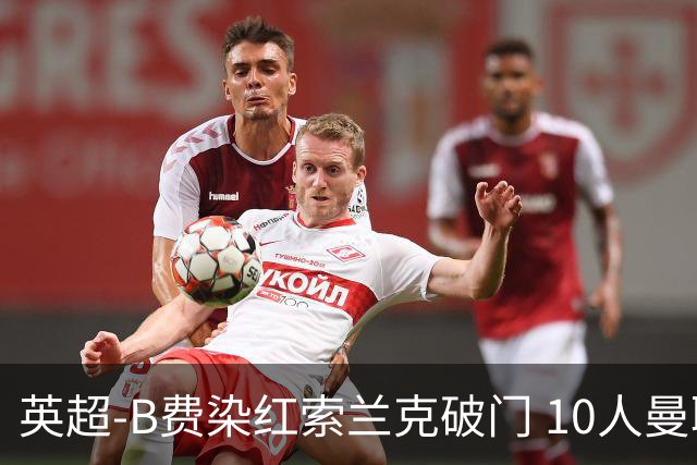英超-B费染红索兰克破门 10人曼联0-3热刺