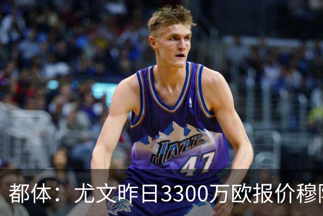 都体：尤文昨日3300万欧报价穆阿尼被拒绝，巴黎仍要价至少4000万