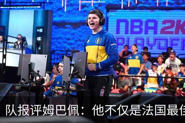 队报评姆巴佩：他不仅是法国最佳射手 他的助攻能力也常常被低估