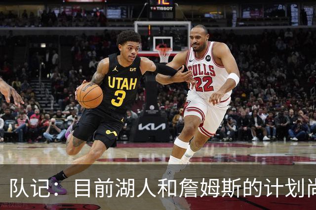 队记：目前湖人和詹姆斯的计划尚不明朗 老詹并不完全适配东契奇