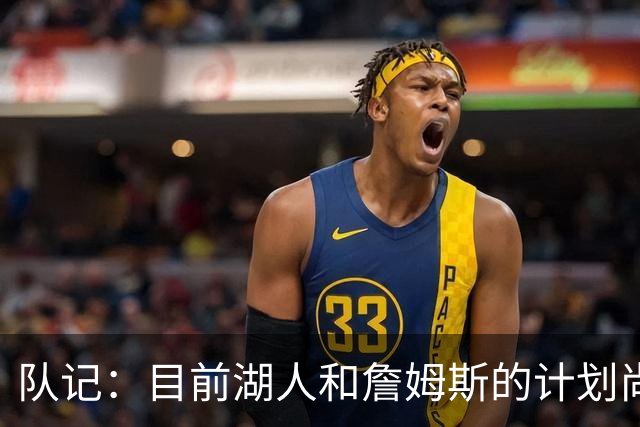 队记：目前湖人和詹姆斯的计划尚不明朗 老詹并不完全适配东契奇
