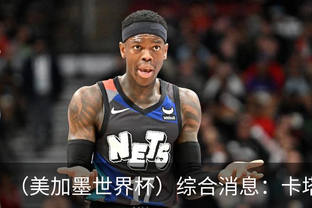 （美加墨世界杯）综合消息：卡塔尔赢队史首分 巴西摩洛哥战平