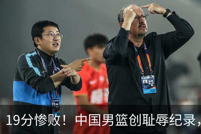 19分惨败！中国男篮创耻辱纪录，犯规多得分2倍！媒体人怒批男篮1人：每次都当众丢脸
