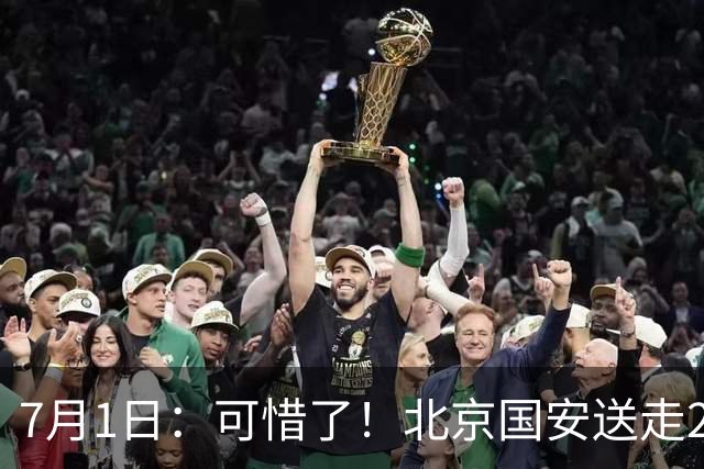 7月1日：可惜了！北京国安送走20岁国脚中卫，范双杰16轮0出场，曾被当作主力培养