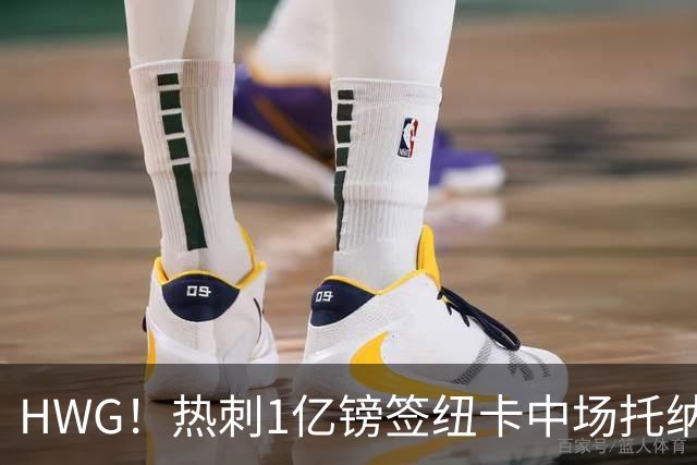 HWG！热刺1亿镑签纽卡中场托纳利 今夏1.85亿镑签2中场